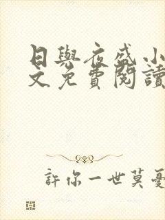 日与夜盛小说全文免费阅读