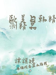 欧美日韩精品亚洲精品