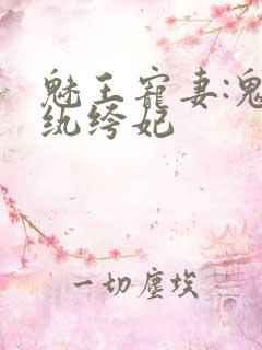 魅王宠妻:鬼医纨绔妃