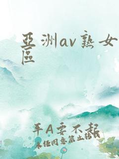 亚洲av熟女图区