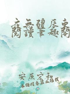 夜无疆辰东免费阅读笔趣阁