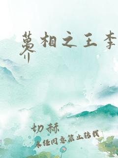 万相之王李洛简介