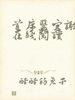 首席医官谢荣鹏在线阅读