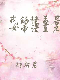 我的徒弟居然是女帝漫画免费观看高清