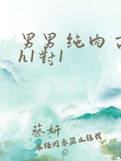 男男 纯肉 高h1对1