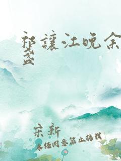 祁让江晚余徐清盏