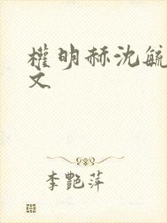 权明赫沈毓灵全文