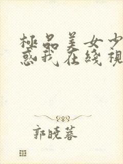 极品美女少妇诱惑我在线视频