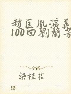 赵匡胤演义评书100回刘兰芳目录