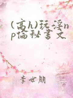 (高h)玩淫np伦秘书文