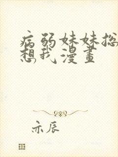 病弱妹妹总是肖想我漫画