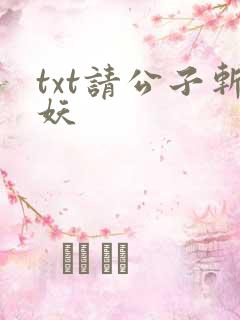txt请公子斩妖
