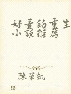 好看的重生经典小说推荐