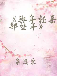 《与年轻岳母的那些年》