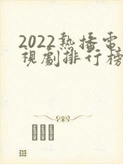 2022热播电视剧排行榜前十名