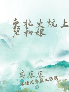 东北火炕上的狗儿和娘