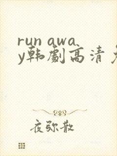 run away韩剧高清免费观看