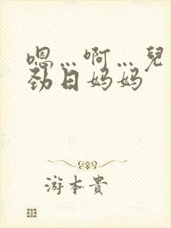嗯…啊…儿子使劲日妈妈