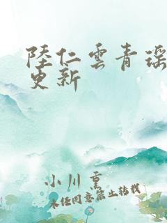 陆仁云青瑶最快更新