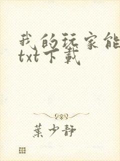 我的玩家能成神txt下载