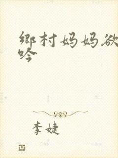 乡村妈妈欲乱呻吟