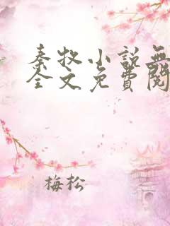 秦牧小说无弹窗全文免费阅读