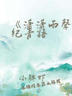 《潇潇雨声迟》纪青语