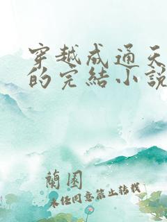 穿越成通天教主的完结小说
