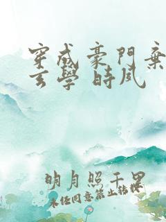 穿成豪门弃女搞玄学 时夙