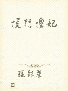 侯门傻妃