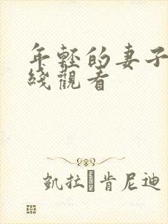 年轻的妻子3在线观看