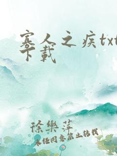 寡人之疾txt下载