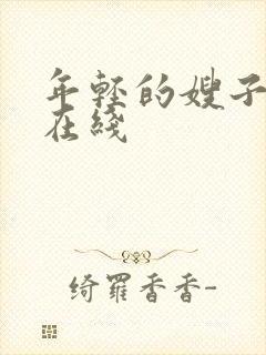 年轻的嫂子4 在线