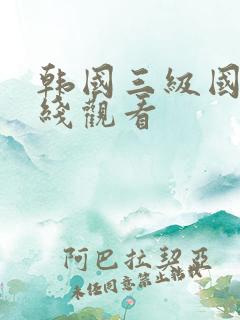 韩国三级国产在线观看