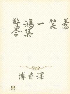 惊鸿一笑惹天娇合集