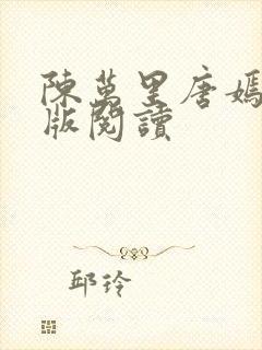 陈万里唐嫣然正版阅读