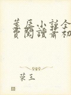 叶辰小说全文免费阅读萧初然