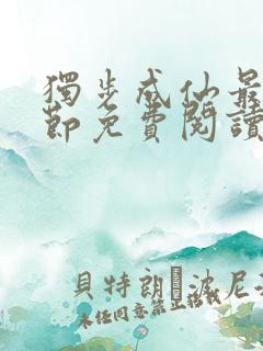 独步成仙最新章节免费阅读