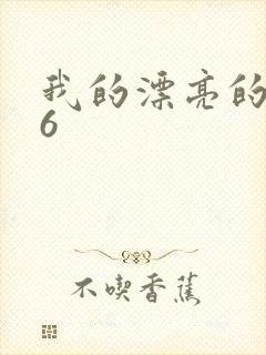 我的漂亮的嫂子6