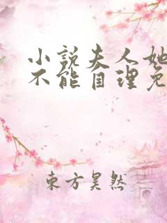 小说夫人她柔弱不能自理免费阅读