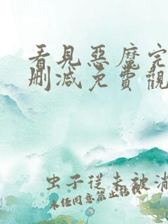 看见恶魔完整无删减免费观看全集
