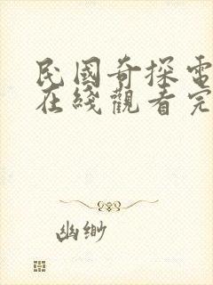 民国奇探电视剧在线观看完整版免费