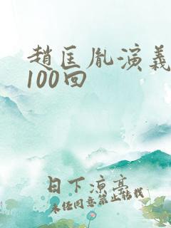 赵匡胤演义评书100回