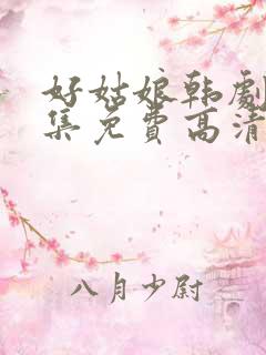 好姑娘韩剧8全集免费高清观看