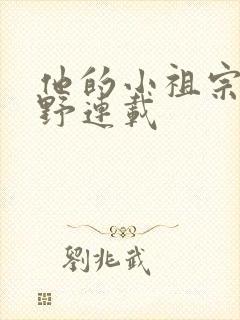 他的小祖宗甜又野连载