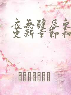夜无疆辰东最新更新章节和评论