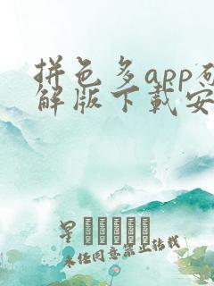 拼色多app破解版下载安卓手机