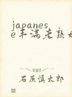 japanese丰满老熟妇