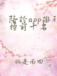 陪诊app排行榜前十名