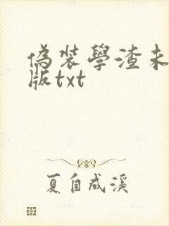 伪装学渣未删减版txt